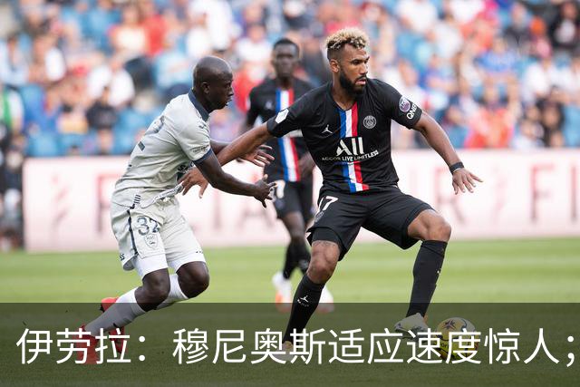 伊劳拉：穆尼奥斯适应速度惊人；阿劳霍的贡献无可挑剔