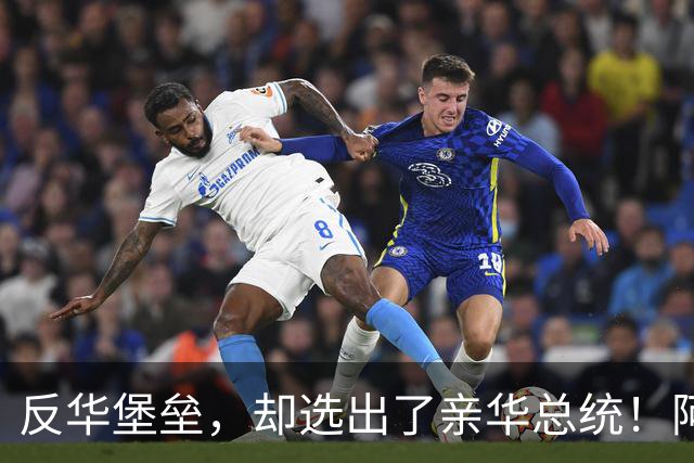 反华堡垒，却选出了亲华总统！阿雷瓦洛，到底什么来头？