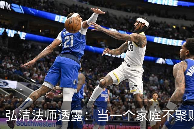 弘清法师透露：当一个家庭不聚财的时候，女主人多半有这3个习惯