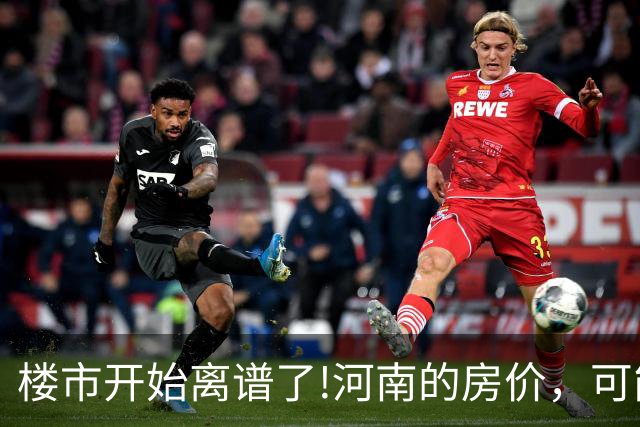 楼市开始离谱了!河南的房价,可能会迎来新一轮洗牌,很现实!