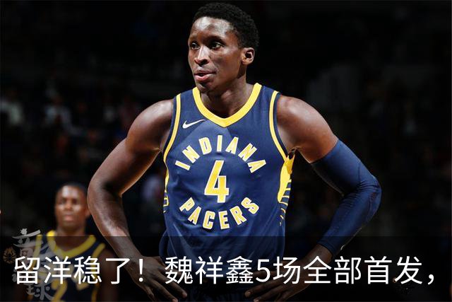 留洋稳了！魏祥鑫5场全部首发，队内出场时间第2，冲击法甲首秀